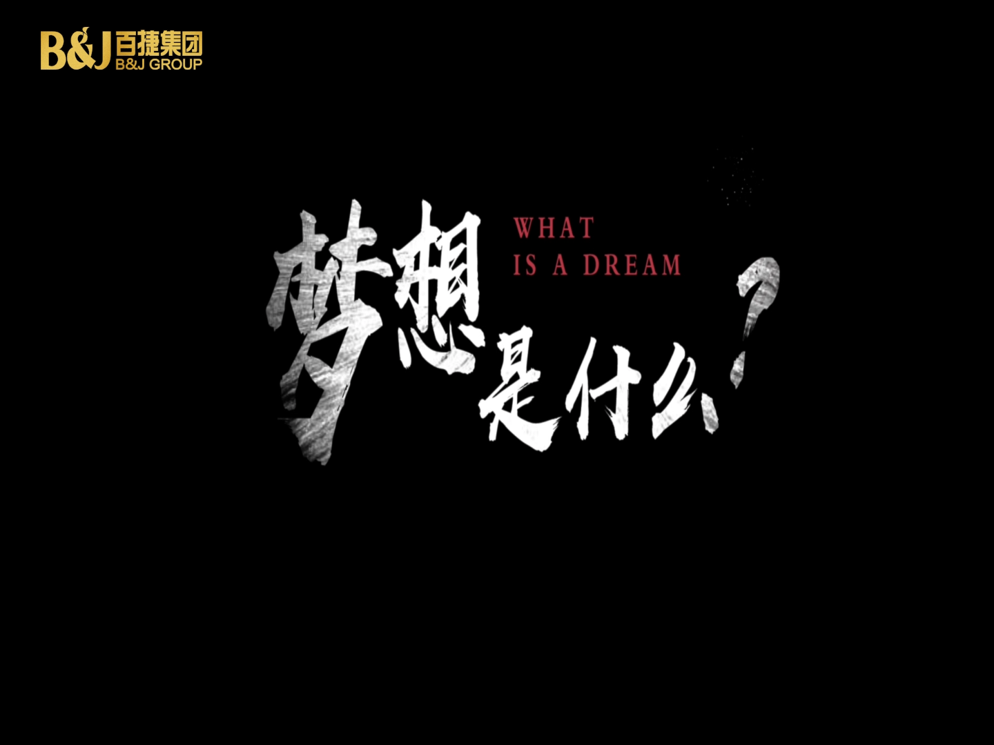夢想是什么？