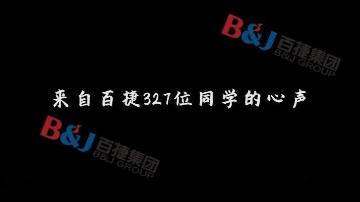 在百捷，我想成為這樣的人